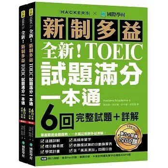 全新！新制多益TOEIC試題滿分一本通：6回完整試題＋詳解，掌握最新命題趨勢，一本搞定新制多益測驗！（附雙書裝＋2 MP3光碟＋音檔下載QR碼）  Hackers Academia 2022 國際學村