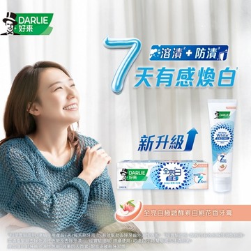 DARLIE好來全亮白極緻酵素淡雅花香牙膏120g