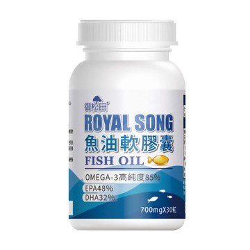 ROYAL SONG 御松田魚油軟膠囊 30顆 700mg Omega-3高純度 維持健康機能  1罐