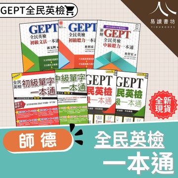 最新版 現貨 全民英檢 師德出版 一本通系列