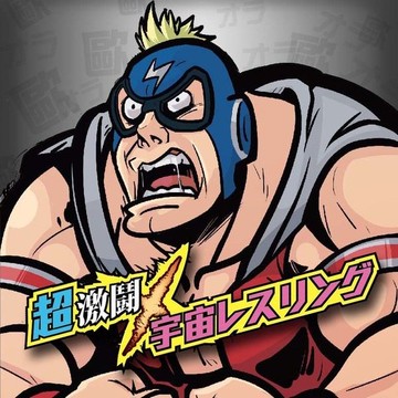 【山頂洞人】超激鬥宇宙摔角王