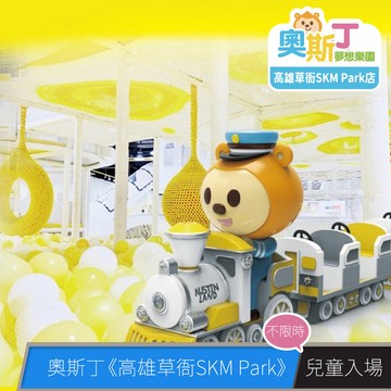 代收代付-奧斯丁夢想樂園《高雄草衙SKM Park店》_兒童門票 享樂券_電子憑證