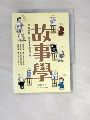 【書寶二手書T1／國中小參考書_XD4】故事學：學校沒教，你也要會的表達力_歐陽立中