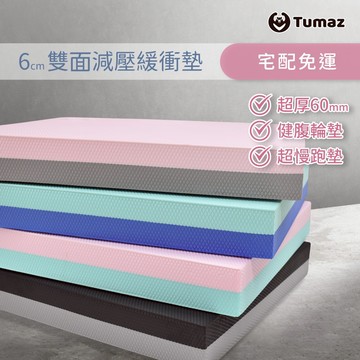 Tumaz月熊/6cm健腹輪墊 超慢跑墊 60mm 限時免運 超厚緩衝墊 平衡墊 加厚瑜珈墊 免運台灣現貨