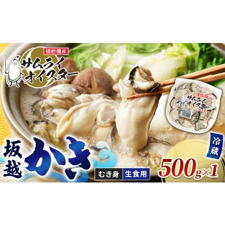 ふるさと納税 牡蠣 生食 坂越かき むき身 500g(サムライオイスター) 生牡蠣 冬牡蠣 兵庫県赤穂市