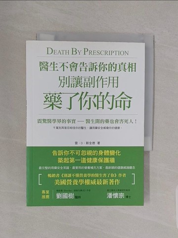 【書寶二手書T1／養生_RBK】醫生不會告訴你的真相-別讓副作用藥了你的命_雷． D．斯全德