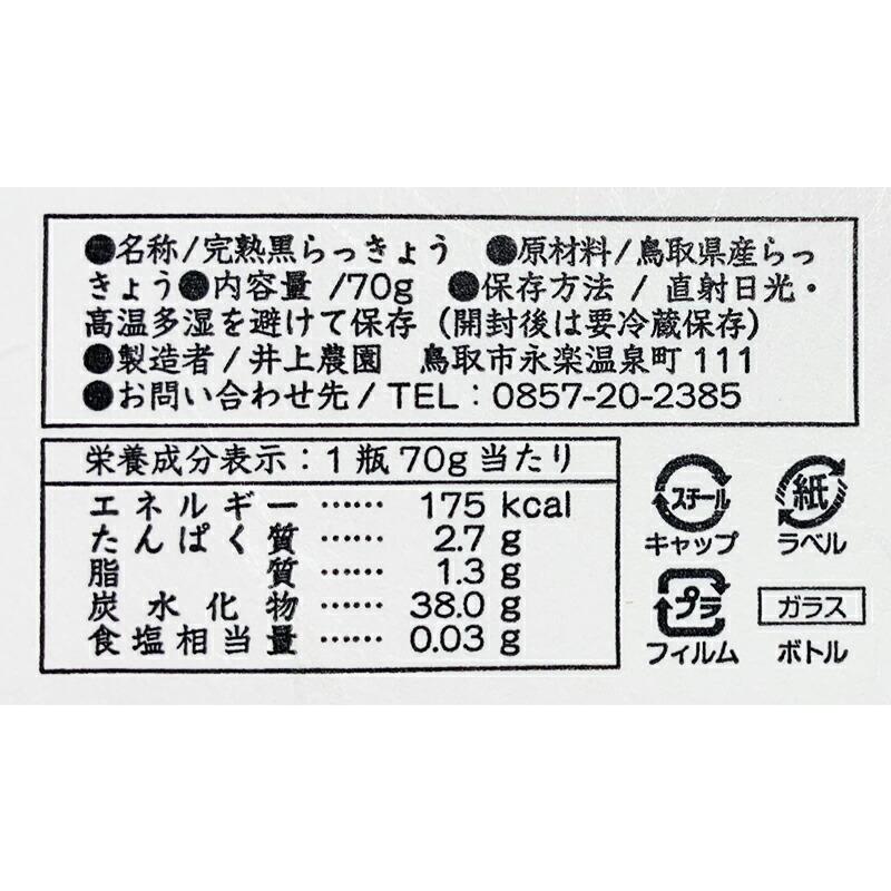 鳥取県産 完熟黒らっきょう １瓶70ｇ×2個セット 鳥取県 産地直送 砂丘 ポリフェノール 健康 調味料 無添加 自然食品