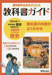 教科書ガイド教育出版版完全準拠中学社会歴史 教科書の公式ガイドブック