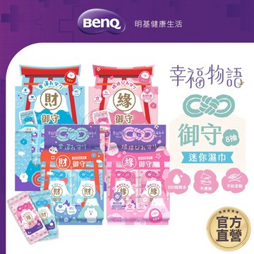 幸福物語 御守 純水/抗菌 迷你濕巾 純水濕巾 抗菌濕巾 濕紙巾 純水濕紙巾 迷你濕紙巾【BenQ 明基 健康生活】