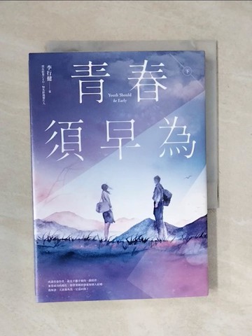 【書寶二手書T6／一般小說_XPS】青春須早為 （下）_李行健