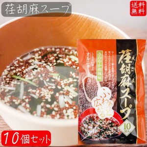 荏胡麻スープ 80g×10個セット(8g×100袋) αリノレン酸 1袋当たりしじみ約100個分のオルニチン 和風スープ 青じそ エゴマ