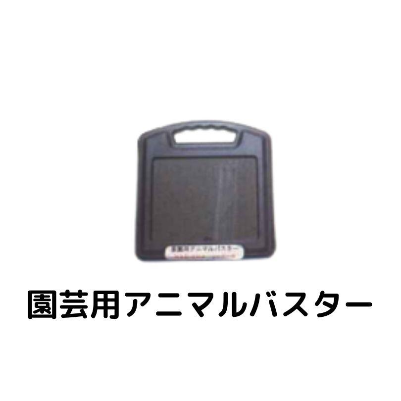 シンセイ 園芸用アニマルバスター 本体セット NSD-200B