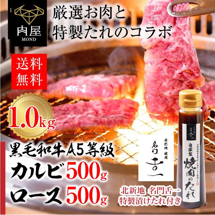 肉 牛肉  焼A5等級 黒毛和牛 カルビ ロース セット 1000g（各250ｇ×2）焼肉専門店監修  お取り寄せ グルメ