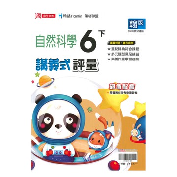 鼎甲國小講義式評量翰版自然6下