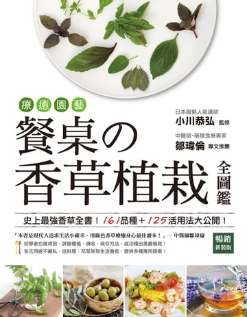 【電子書】療癒園藝！餐桌の香草植栽全圖鑑﹝暢銷新裝版﹞