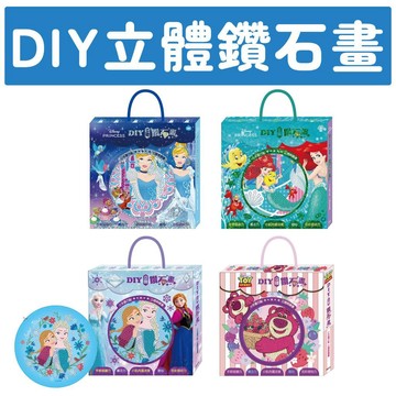 [說書客] DIY立體鑽石畫:迪士尼公主(小美人魚篇)/迪士尼公主(仙杜瑞拉篇)/冰雪奇緣/熊抱哥 京甫 鑽石包 英文字母 數字 數字黏貼 色彩訓練 手眼協調 創造力
