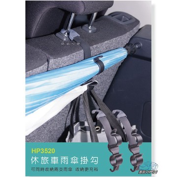 【Hypersonic】休旅車雨傘掛勾 五門車掛鉤 車內收納 雨傘架 置物架 置物掛鉤 置物收納 雨傘鉤 雨傘收納