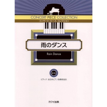 【599免運費】日文譜 音樂會曲目集 雨舞  (音樂會曲目集)