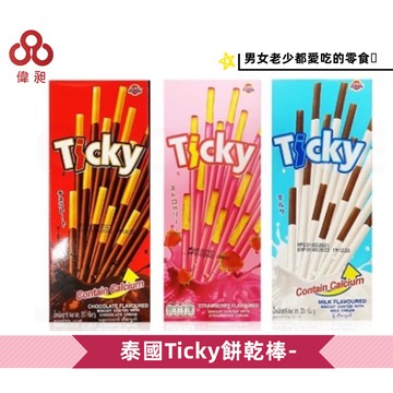 台灣出貨Ticky-巧克力棒、草苺棒、牛奶巧克力棒 奇趣棒零食批發/餅乾批發/團購/娃娃機/零食台【偉昶食品】