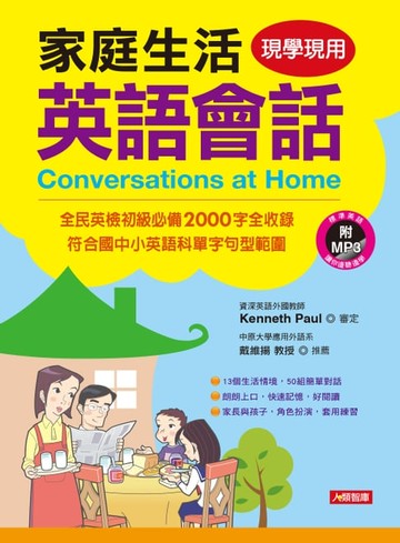 【電子書】家庭生活英語會話