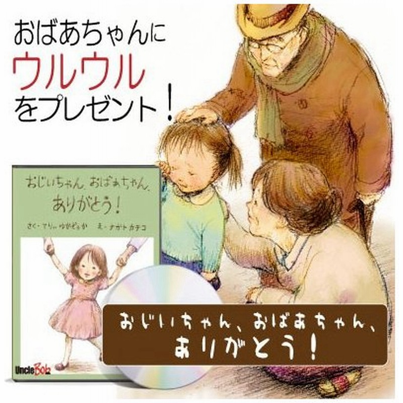 おばあちゃん 祖母 誕生日プレゼント 定番 サプライズ 名入れ 名前入り 珍しい 世界に1冊 オリジナル絵本 おじいちゃん おばあちゃん ありがとう 通販 Lineポイント最大0 5 Get Lineショッピング