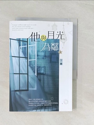 【書寶二手書T1／一般小說_U5I】他與月光為鄰(上)_丁墨