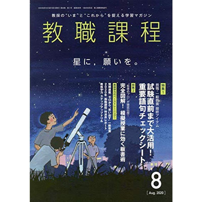 教職課程 2020年 08 月号 雑誌