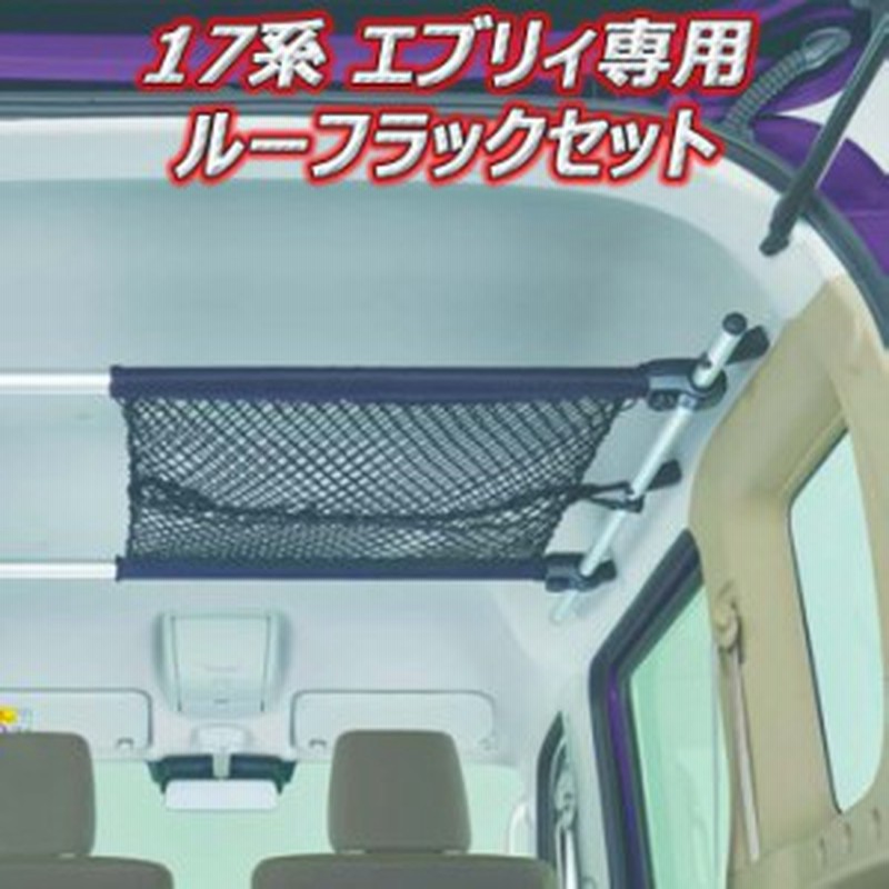 スズキ エブリイ ネットラック 純正 ルーフ用 DA17V 天井 収納