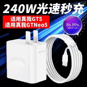 適用Realme真我GTNeo5充電器頭240W滿級秒充真我GT5手機充電線插頭12A超級閃充GT5新機快充數據線頭5G