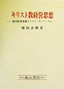  キリスト教経営思想 近代経営体制とドイツ・カトリシズム／増田正勝(著者)