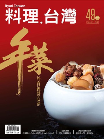 【電子書】料理．台灣 1-2月號/2020第49期