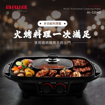 aiwa 多功能料理盤AI-GEH3