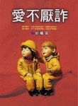 愛不厭詐[二手書_普通]