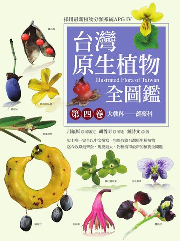 【電子書】台灣原生植物全圖鑑第四卷：大戟科──薔薇科