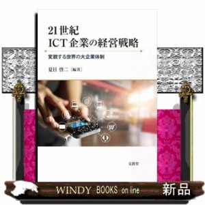 21世紀ICT企業の経営戦略 夏目啓二