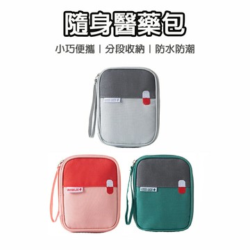 隨身醫藥包 藥包 出國急救包 藥品收納包 旅行收納包 收納包 旅行收納 藥品收納 藥盒 小收納包 戶外急救包