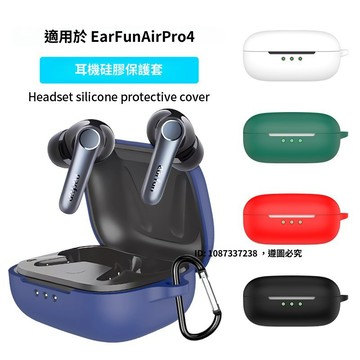 適用於EarFun Air Pro 4 保護套 矽膠保護殼 耳機殼 軟殼 Air Pro 3 充電倉外殼 一體耳機殼
