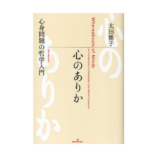 心のありか 心身問題の哲学入門