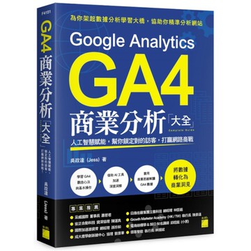 Google Analytics GA4商業分析大全：人工智慧賦能，幫你鎖定對的