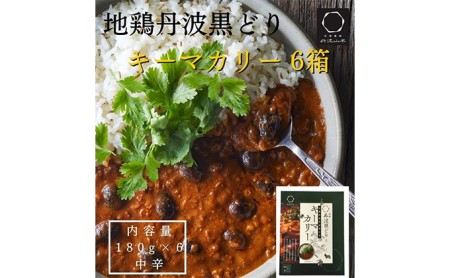 地鶏丹波黒どりと京都府産黒大豆のキーマカリー 6箱 鶏肉 レトルトカレー 6人前 黒豆 常温 キーマカレー ご当地 丹波山本 チキン