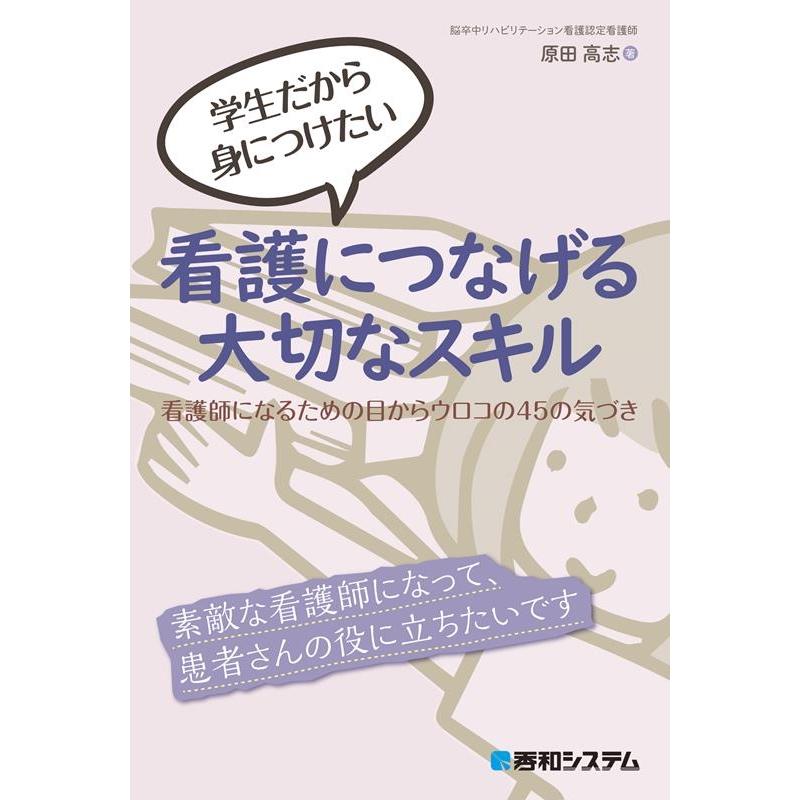 学生だから身につけたい 看護につなげる大切なスキル 看護師になるための目からウロコの45の気づき