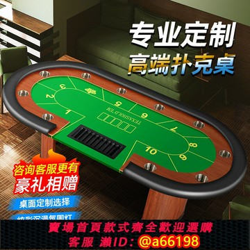 【台灣公司 可開發票】德州撲克桌套裝高檔牌桌籌碼棋牌室德州桌布定制顏色尺寸德州桌子