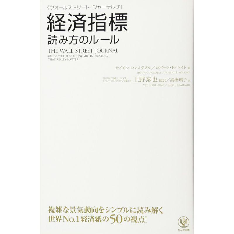 ウォールストリート・ジャーナル式 経済指標 読み方のルール