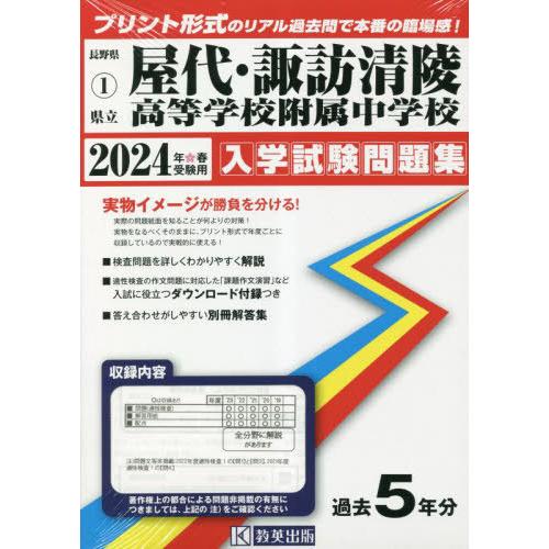 県立屋代・諏訪清陵高等学校附属中学校 入学試験問題集 2024年春受験用