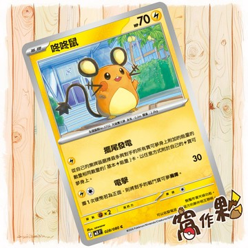 【窩作夥】咚咚鼠 M3 028 普卡 C 虛無歸零 寶可夢 PTCG 中文版單卡