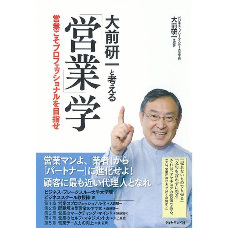 大前研一と考える 営業学