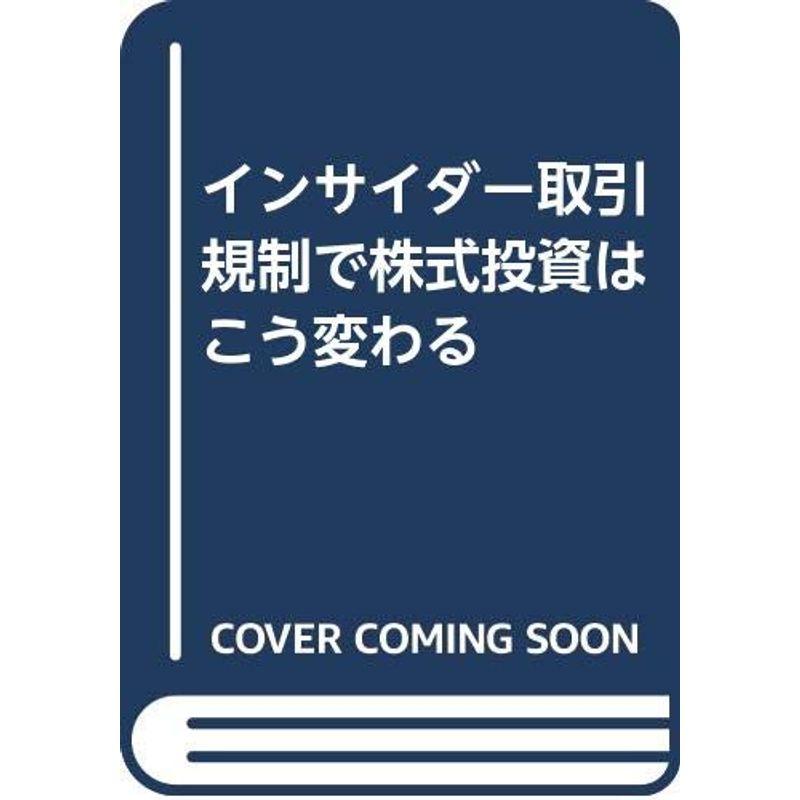 インサイダー取引規制で株式投資はこう変わる