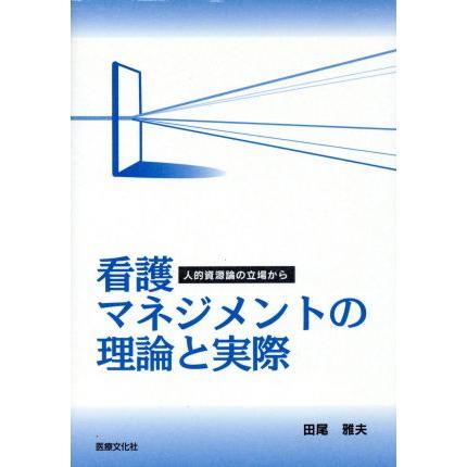 看護マネジメントの理論と実際　人的資源論の立場から／田尾雅夫(著者)