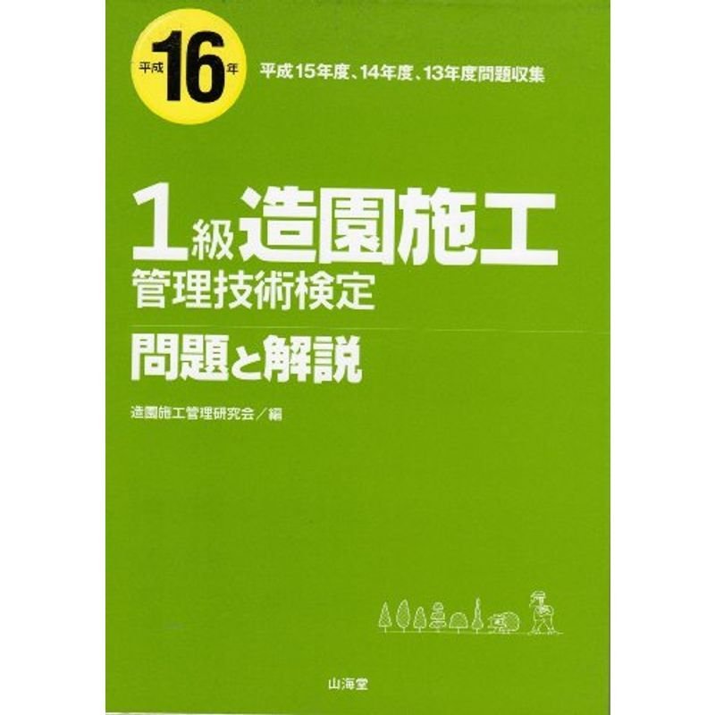 1級造園施工管理技術検定 問題と解説〈平成16年〉