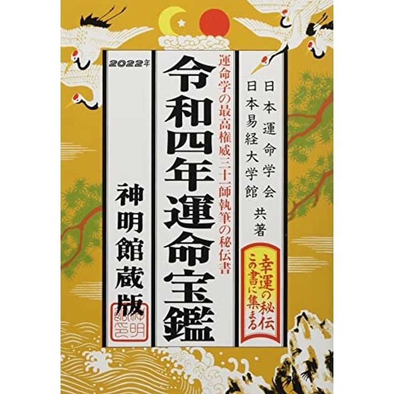 神宮館百彩暦 平成26年／井上象英／神宮館編集部／高島易断所本部